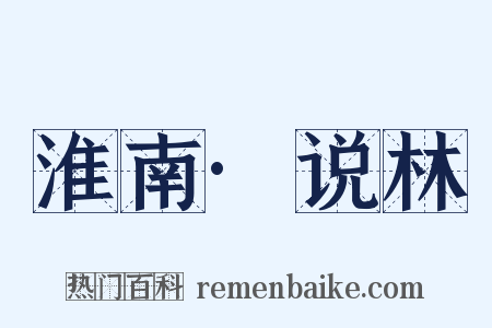 淮南·说林是什么意思的图片